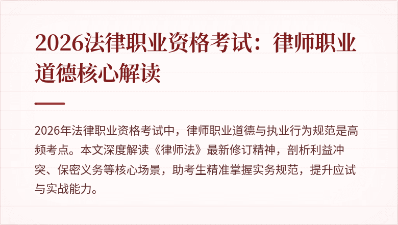 2026法律职业资格考试：律师职业道德核心解读