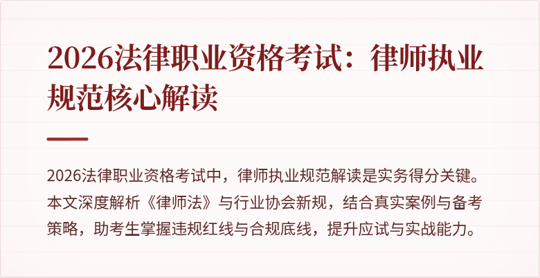 2026法律职业资格考试：律师执业规范核心解读