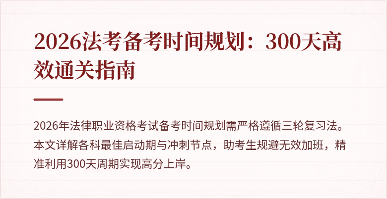 2026法考备考时间规划：300天高效通关指南