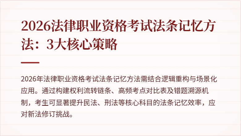2026法律职业资格考试法条记忆方法：3大核心策略