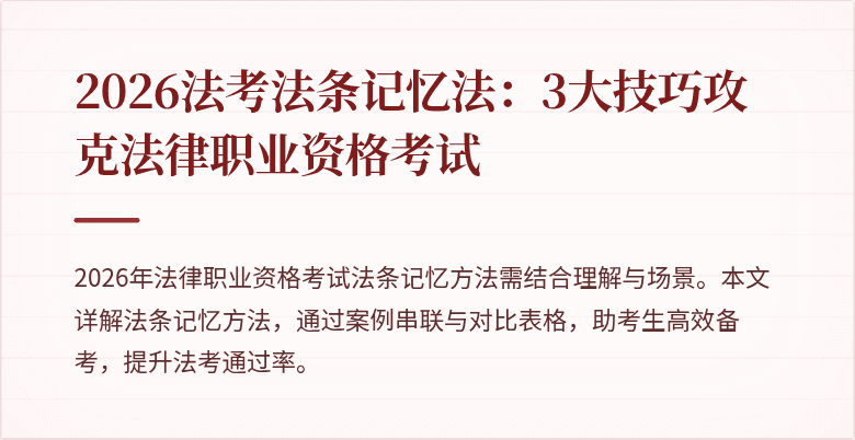 2026法考法条记忆法：3大技巧攻克法律职业资格考试