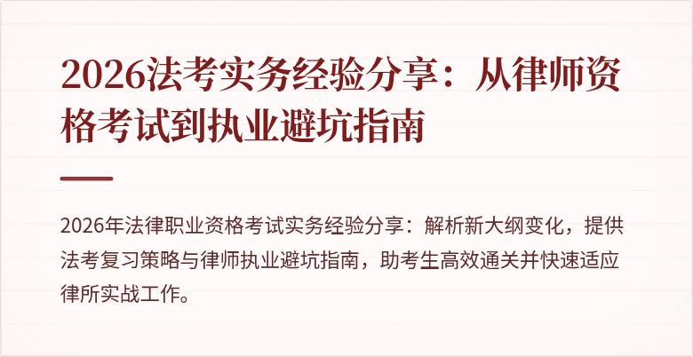 2026法考实务经验分享：从律师资格考试到执业避坑指南