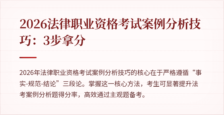 2026法律职业资格考试案例分析技巧:3步拿分