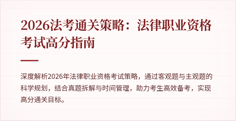 2026法考通关策略：法律职业资格考试高分指南