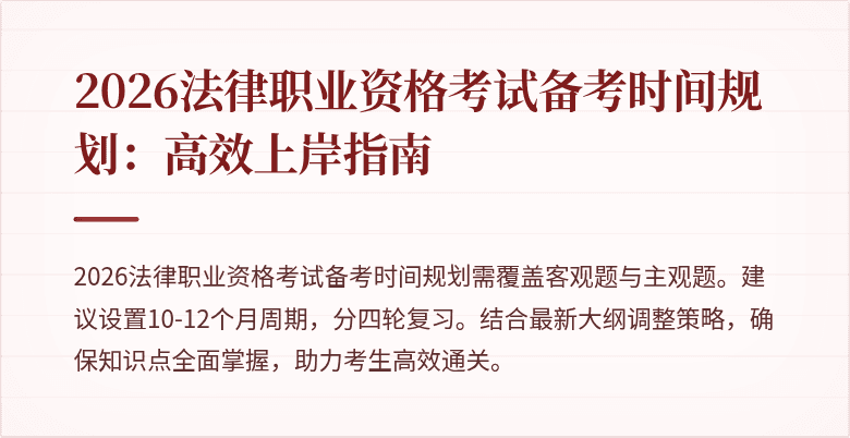 2026法律职业资格考试备考时间规划：高效上岸指南