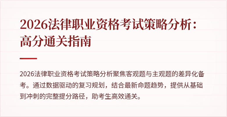 2026法律职业资格考试策略分析：高分通关指南