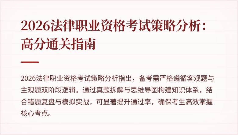 2026法律职业资格考试策略分析：高分通关指南