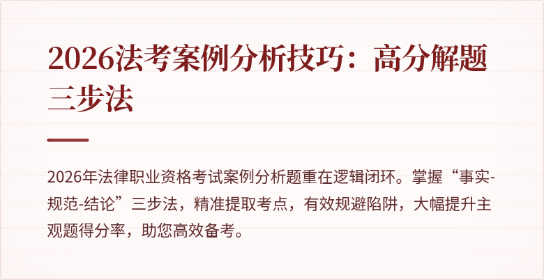 2026法考案例分析技巧：高分解题三步法