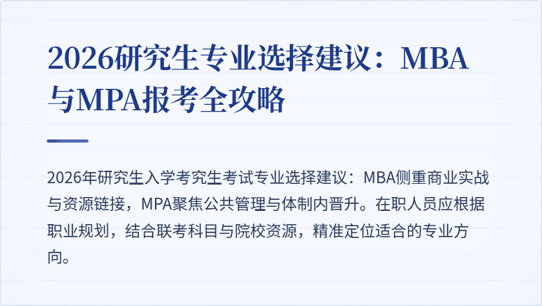 2026研究生专业选择建议：MBA与MPA报考全攻略