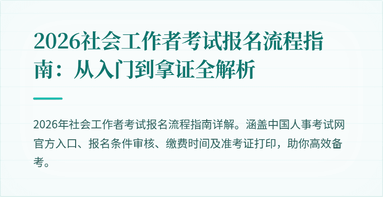 2026社会工作者考试报名流程指南：从入门到拿证全解析