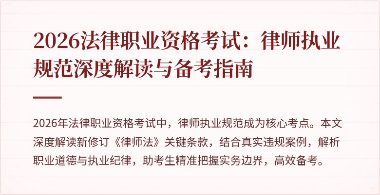 2026法律职业资格考试：律师执业规范深度解读与备考指南