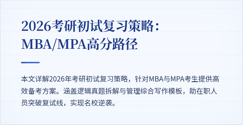 2026考研初试复习策略：MBA/MPA高分路径