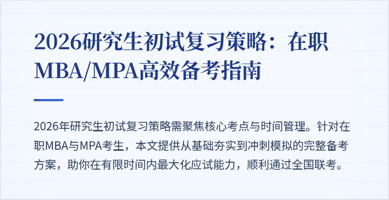 2026研究生初试复习策略：在职MBA/MPA高效备考指南
