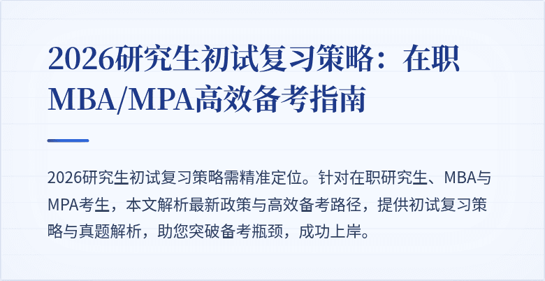 2026研究生初试复习策略:在职MBA/MPA高效备考指南