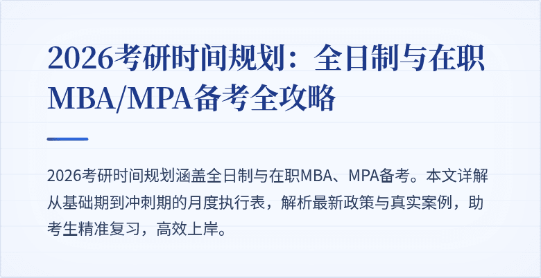 2026考研时间规划：全日制与在职MBA/MPA备考全攻略