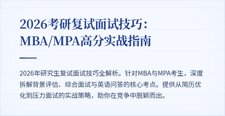 2026考研复试面试技巧：MBA/MPA高分实战指南