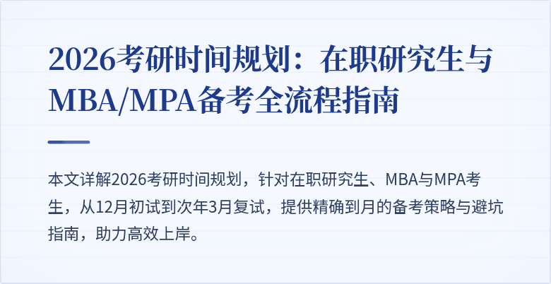 2026考研时间规划:在职研究生与MBA/MPA备考全流程指南