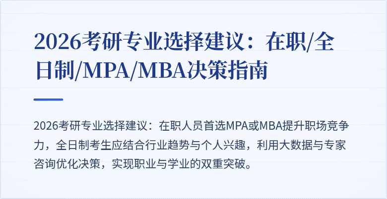 2026考研专业选择建议：在职/全日制/MPA/MBA决策指南