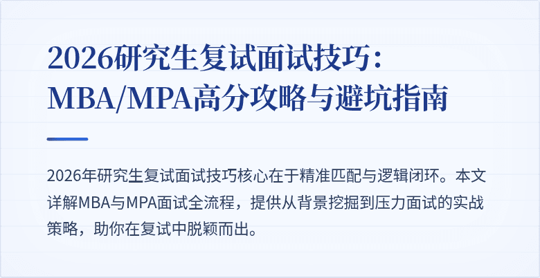 2026研究生复试面试技巧:MBA/MPA高分攻略与避坑指南