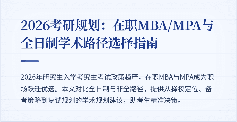 2026考研规划:在职MBA/MPA与全日制学术路径选择指南