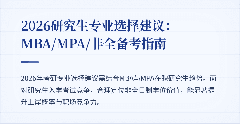 2026研究生专业选择建议：MBA/MPA/非全备考指南