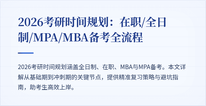 2026考研时间规划：在职/全日制/MPA/MBA备考全流程
