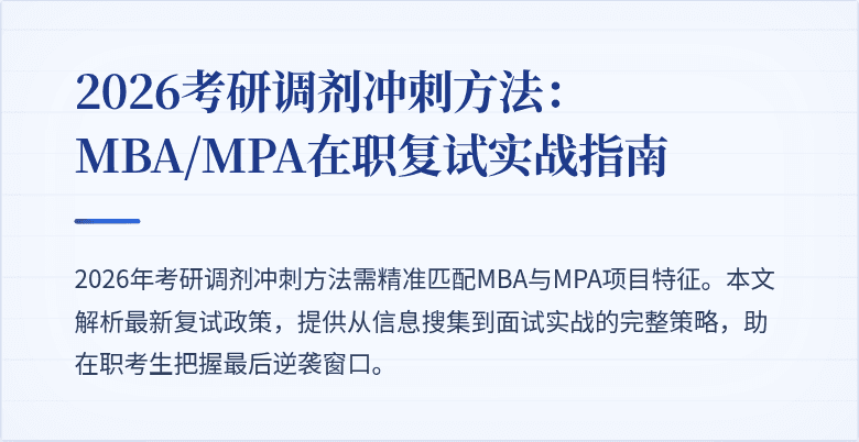 2026考研调剂冲刺方法:MBA/MPA在职复试实战指南