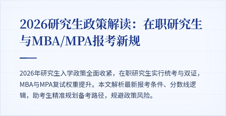 2026研究生政策解读：在职研究生与MBA/MPA报考新规