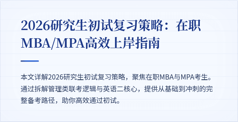 2026研究生初试复习策略：在职MBA/MPA高效上岸指南
