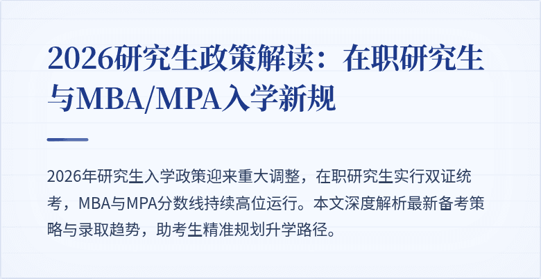 2026研究生政策解读：在职研究生与MBA/MPA入学新规