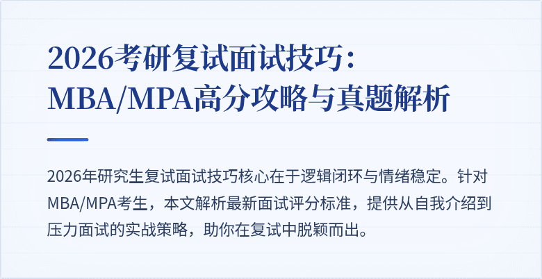 2026考研复试面试技巧：MBA/MPA高分攻略与真题解析