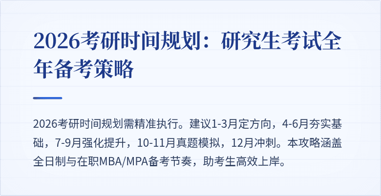 2026考研时间规划：研究生考试全年备考策略