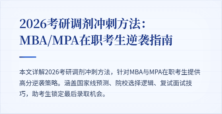 2026考研调剂冲刺方法：MBA/MPA在职考生逆袭指南