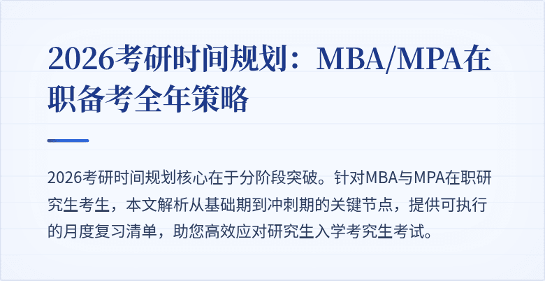2026考研时间规划：MBA/MPA在职备考全年策略