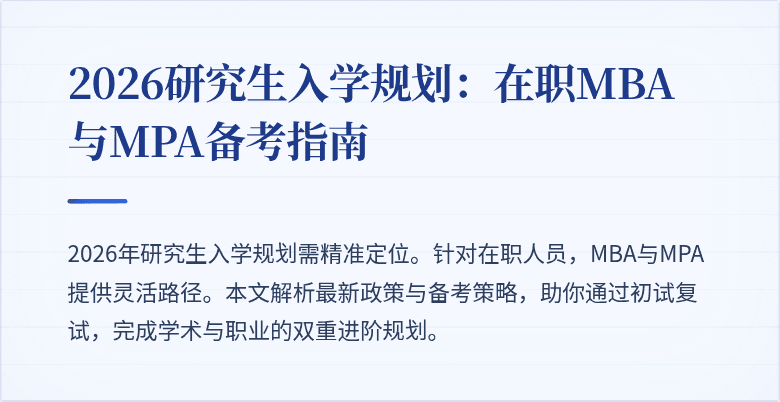2026研究生入学规划：在职MBA与MPA备考指南