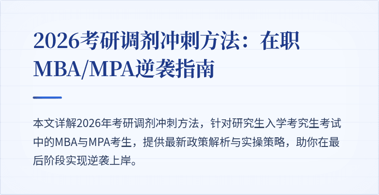 2026考研调剂冲刺方法:在职MBA/MPA逆袭指南