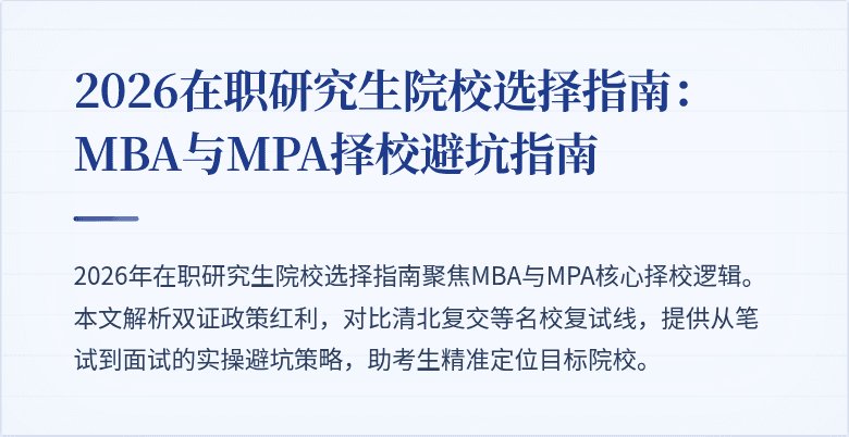2026在职研究生院校选择指南：MBA与MPA择校避坑指南