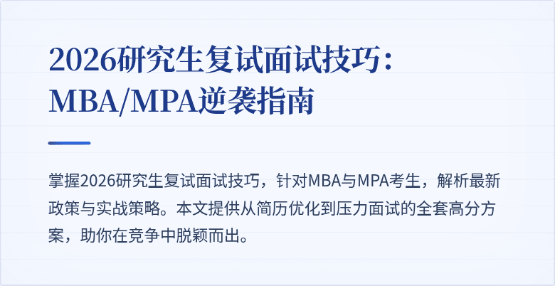 2026研究生复试面试技巧:MBA/MPA逆袭指南