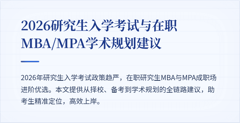 2026研究生入学考试与在职MBA/MPA学术规划建议