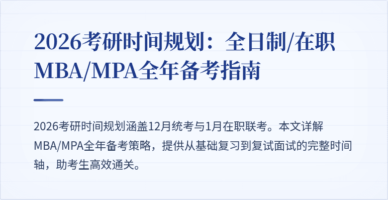 2026考研时间规划:全日制/在职MBA/MPA全年备考指南
