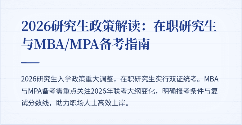 2026研究生政策解读：在职研究生与MBA/MPA备考指南