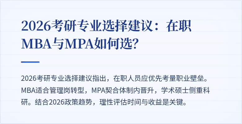 2026考研专业选择建议:在职MBA与MPA如何选?