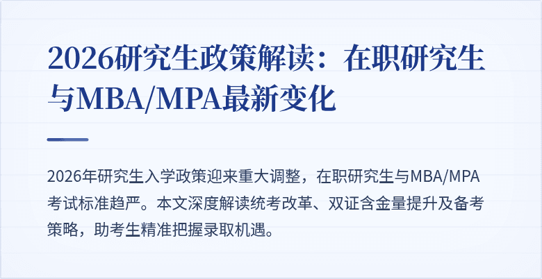 2026研究生政策解读:在职研究生与MBA/MPA最新变化