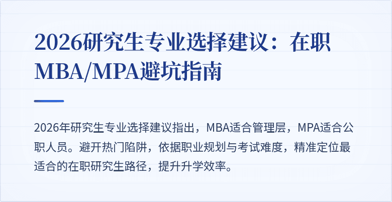2026研究生专业选择建议:在职MBA/MPA避坑指南