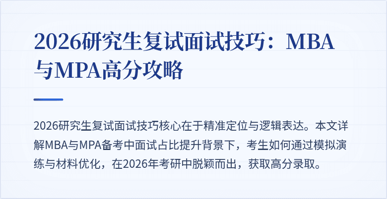 2026研究生复试面试技巧:MBA与MPA高分攻略