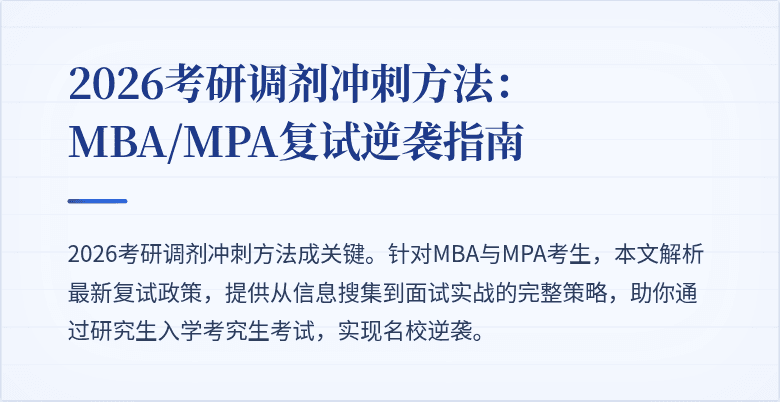 2026考研调剂冲刺方法：MBA/MPA复试逆袭指南
