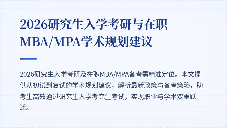2026研究生入学考研与在职MBA/MPA学术规划建议