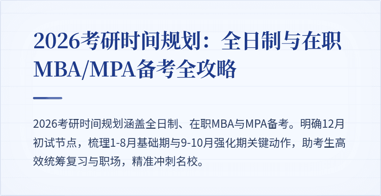 2026考研时间规划:全日制与在职MBA/MPA备考全攻略