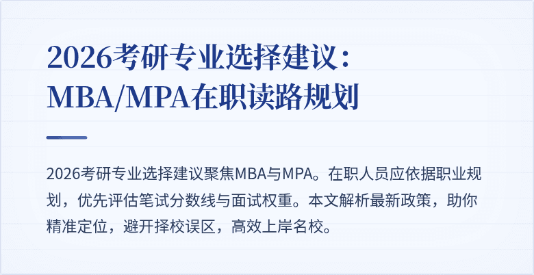 2026考研专业选择建议：MBA/MPA在职读路规划