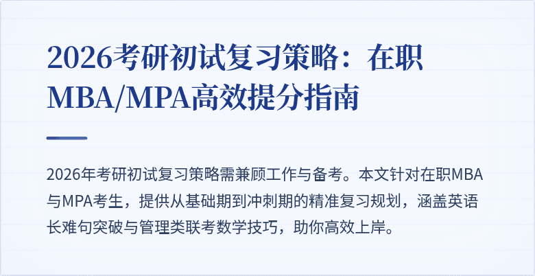 2026考研初试复习策略：在职MBA/MPA高效提分指南